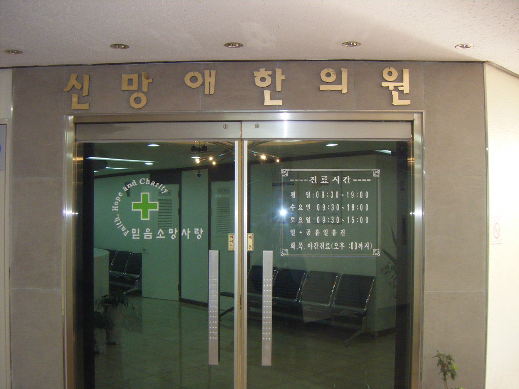 신망애한의원 이미지