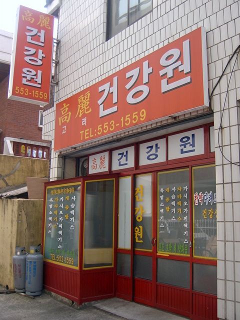 고려건강원 이미지