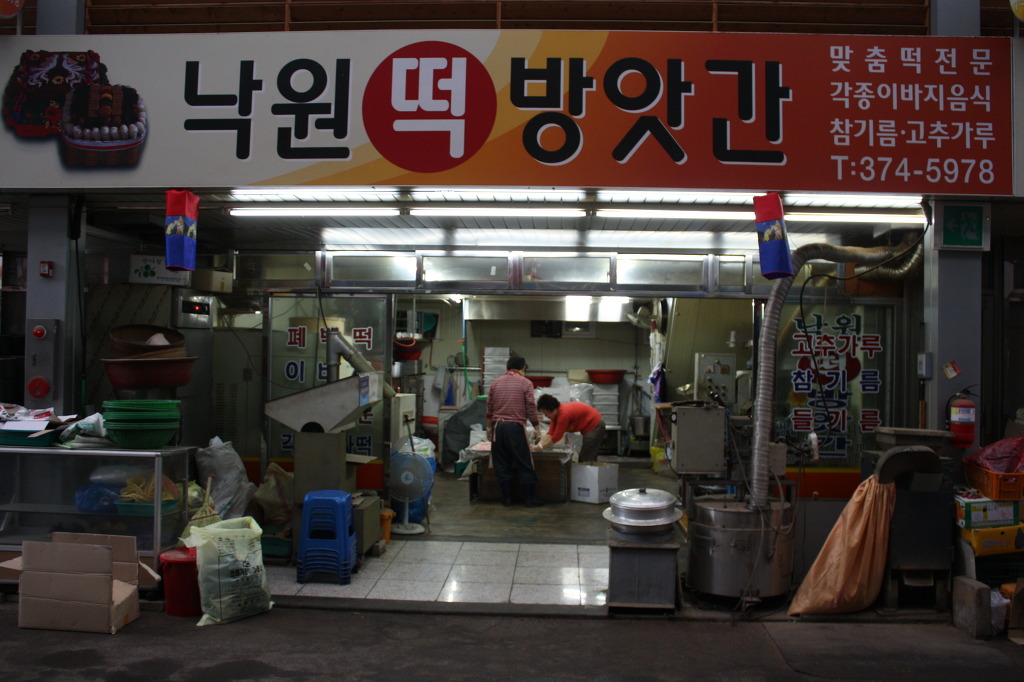 서부떡방앗간 이미지