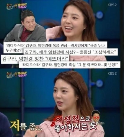 김구라의 엄현경 호감에대한 엄현경의 대답 | 인스티즈