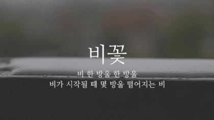이쁜 우리말 비(雨) 이름 | 인스티즈