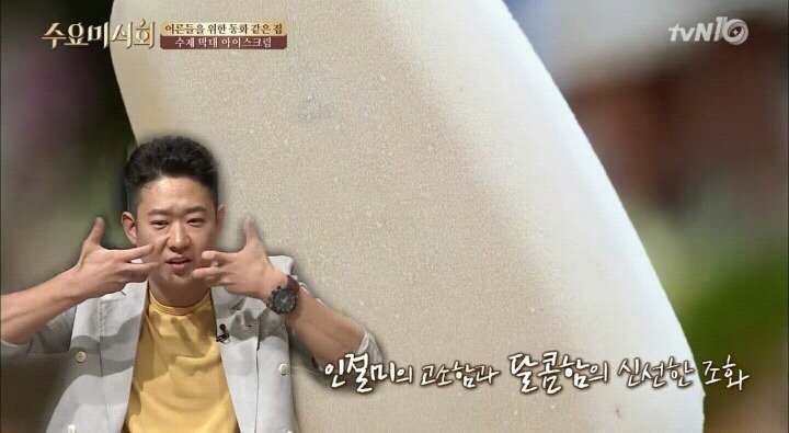 수요미식회 인절미 수제 아이스크림.jpg | 인스티즈