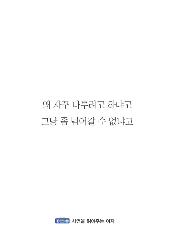 서운한 일이 생겼을 때 언성이 높아지는 이유 | 인스티즈
