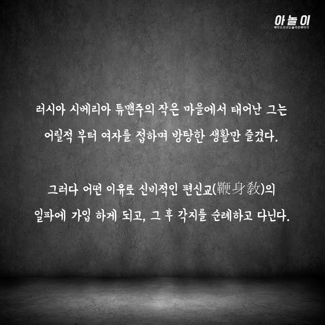 최순실같이 러시아 국정을 맘대로 휘두른 전대미문의 괴승 | 인스티즈