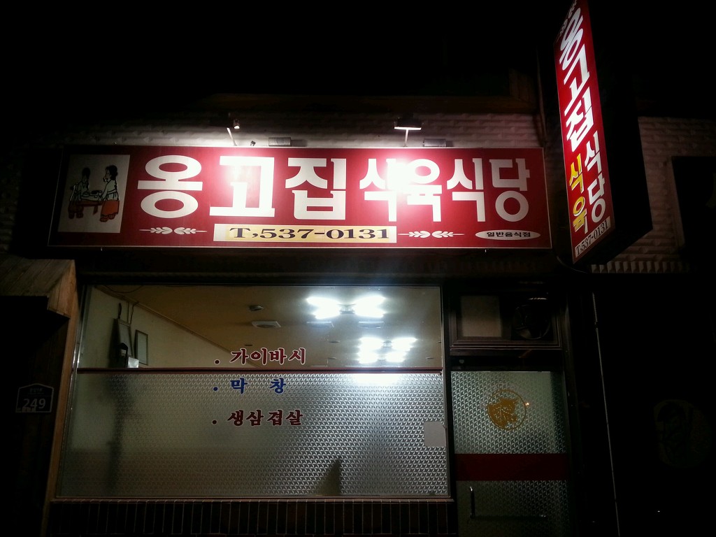 옹고집 이미지