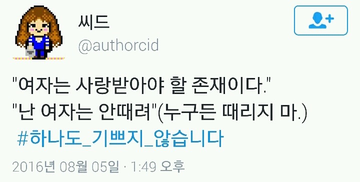 칭찬받는 여자들의 #하나도 기쁘지 않습니다 태그모음(공감주의) | 인스티즈