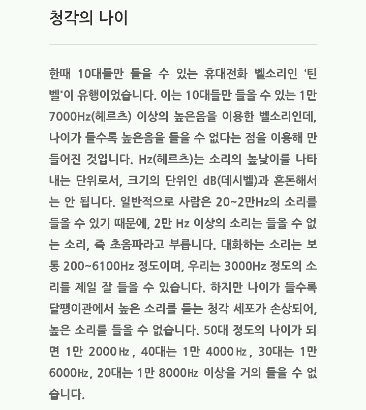 아이들만 들을 수 있다는 틴벨(틴버즈)로 연령대 테스트 해보기 | 인스티즈