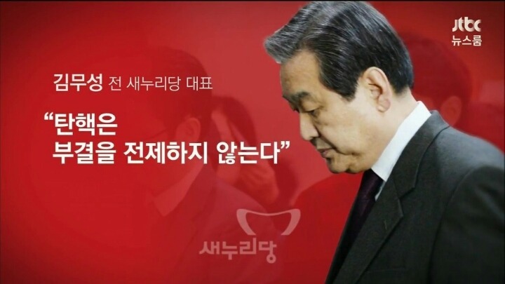 사진만 보면 탄핵소추의 핵심들 | 인스티즈