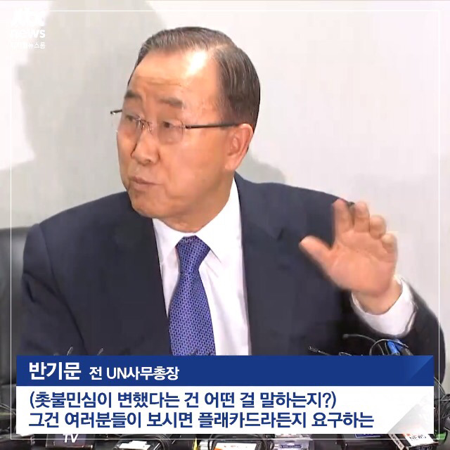촛불에 대한 자의적 해석... 그리고 반기문 | 인스티즈