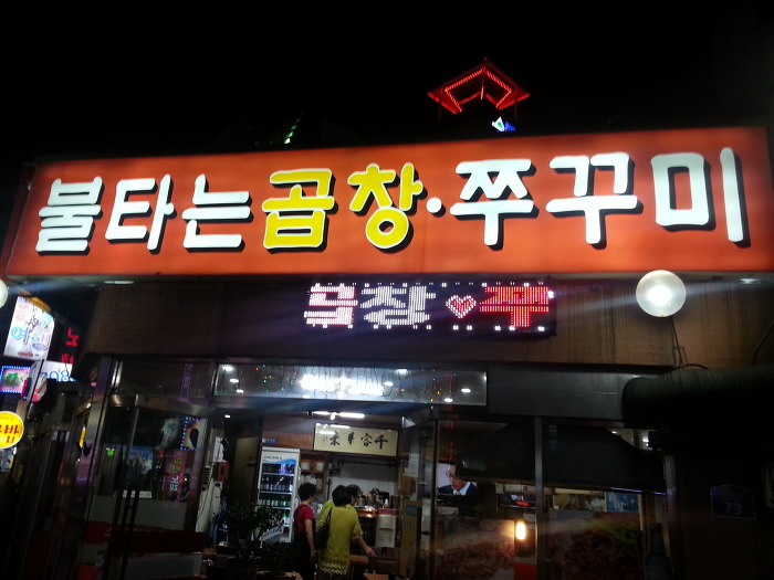 터미널곱창 이미지