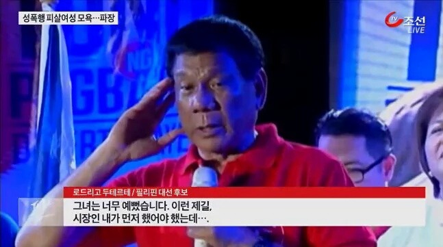 고혈압주의)필리핀 차기대통령이 성폭행 피해자에게 한 말 | 인스티즈