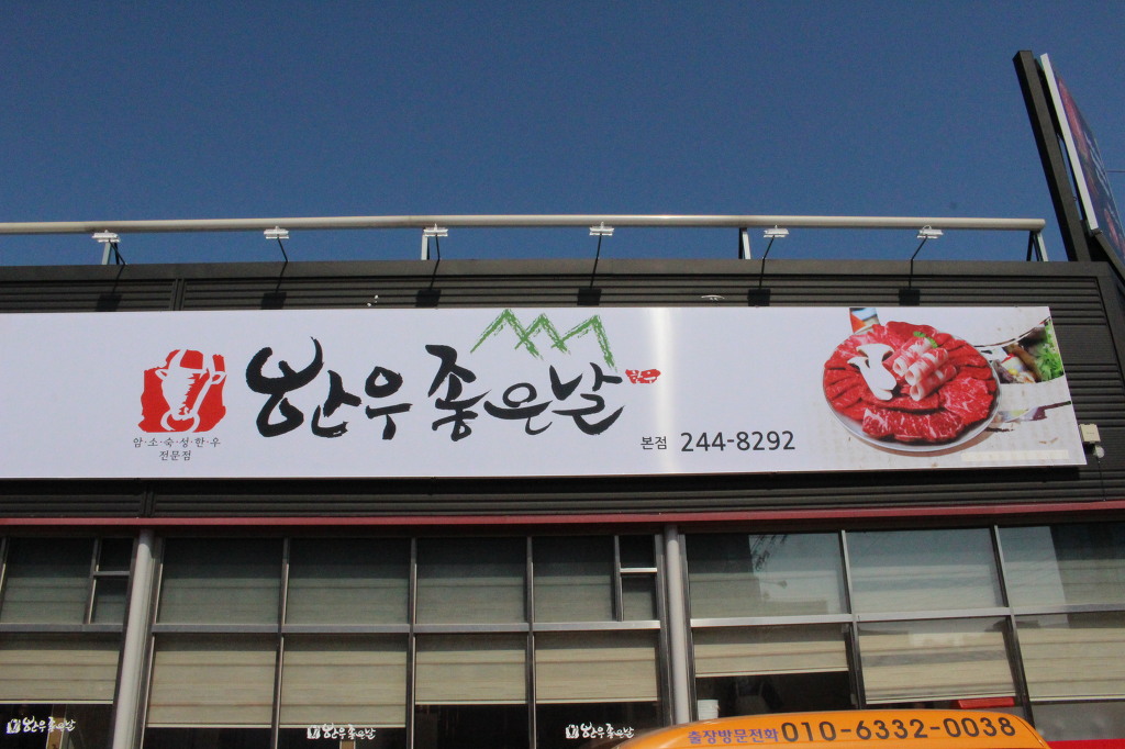 한우좋은날 이미지