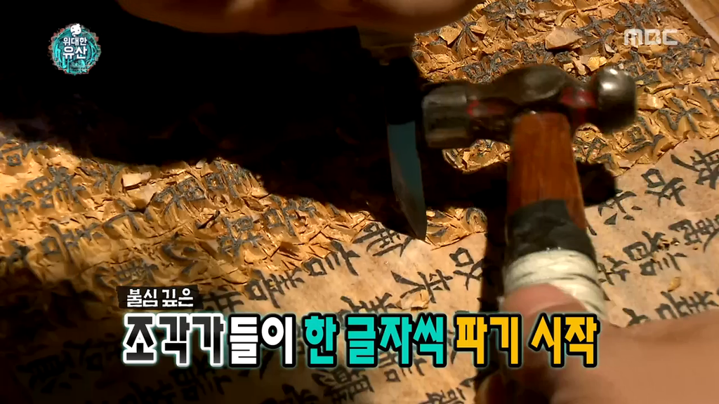 [무한도전] 할말을 잃게 만드는 옛 조상님들의 엄청난 기술력 (부제 : 팔만대장경) | 인스티즈