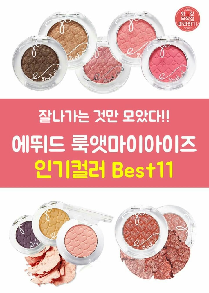 에뛰드 룩엣마이아이즈 인기컬러 BEST11 | 인스티즈
