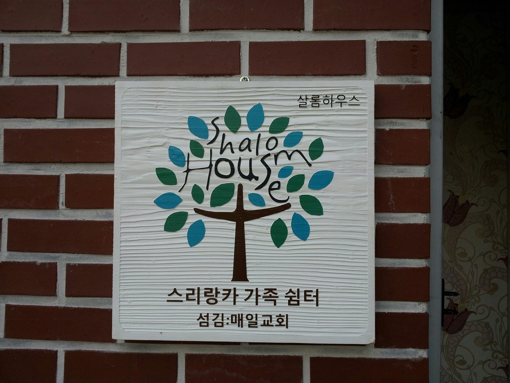 샬롬하우스 이미지