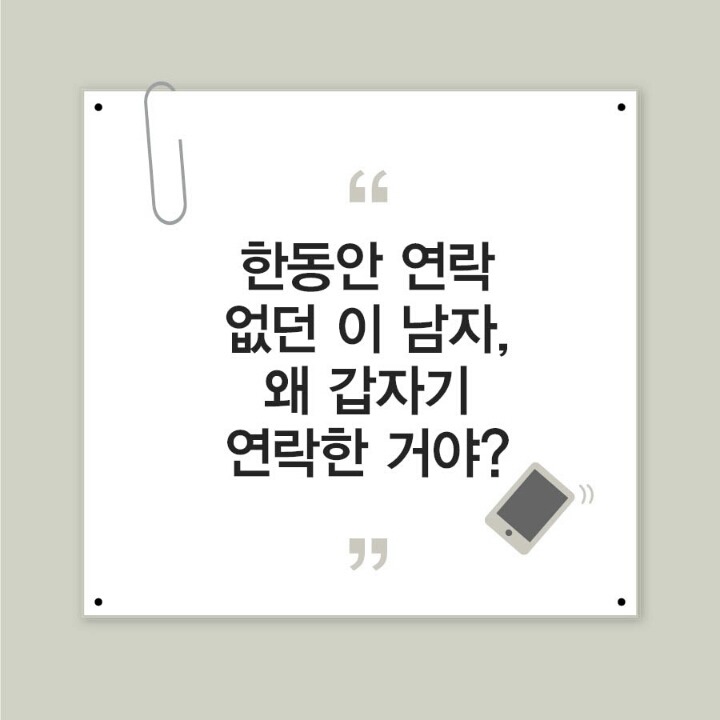 한동안 연락 없던 이 남자 왜 갑자기 연락한 거야~? BGM소리주의 | 인스티즈