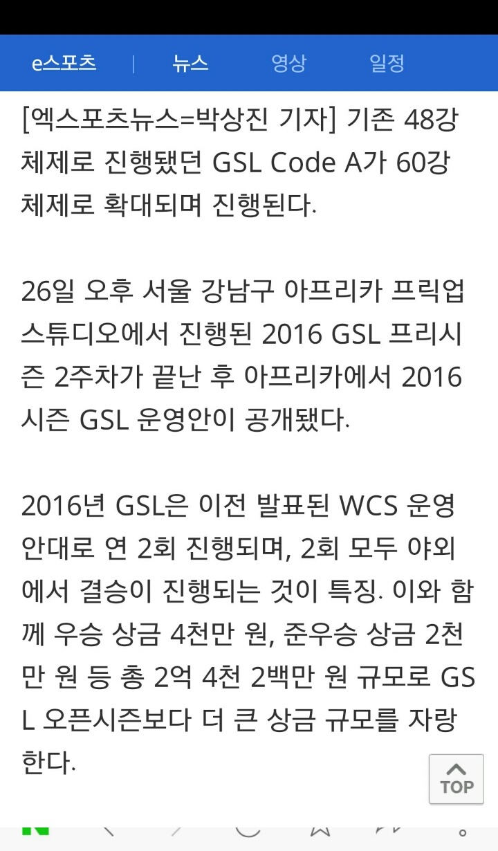 [스타2] 아프리카TV, 2016년 GSL 운영안 공개... 시즌1 Code A 60명 선발 | 인스티즈