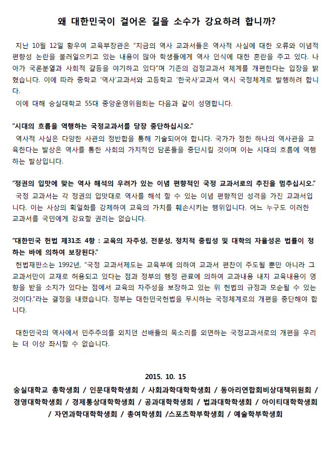 역사교과서 국정화에 대해 숭실대학교도 성명서를 발표하였습니다 | 인스티즈