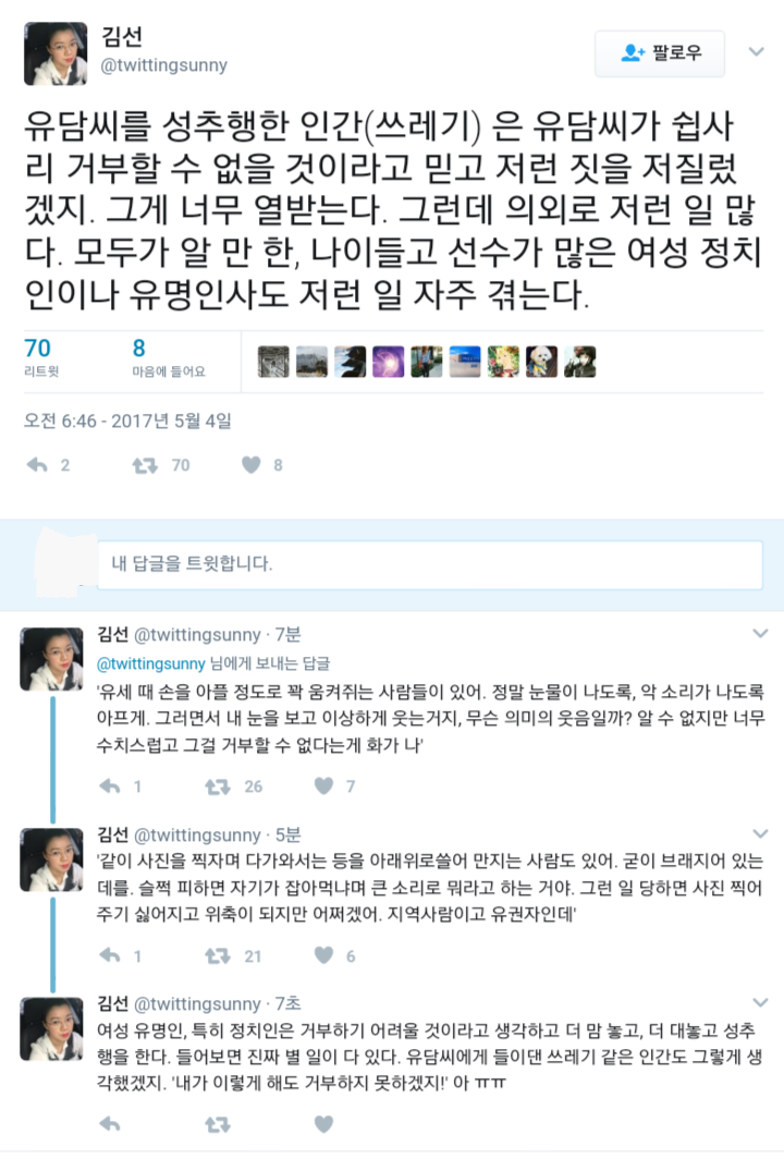선수가 많은 여성 정치인도 성희롱을 자주 겪는다.twt | 인스티즈