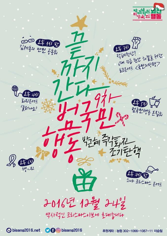 축제느낌으로 열리는 12월 24일 크리스마스 이브 광화문 촛불 집회 공지 및 공연 가수 라인업.jpg | 인스티즈