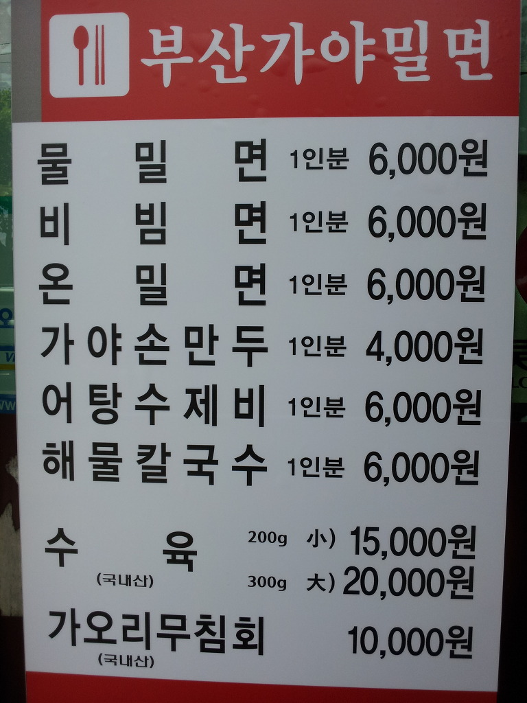 부산가야밀면 이미지
