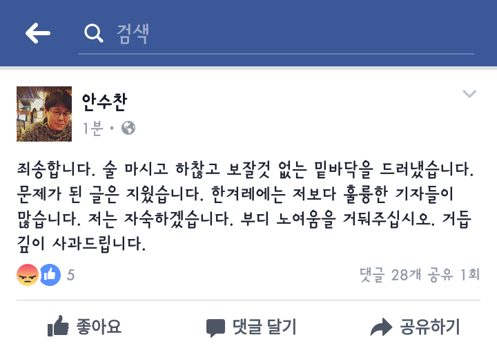사과글 올린 안수찬 | 인스티즈