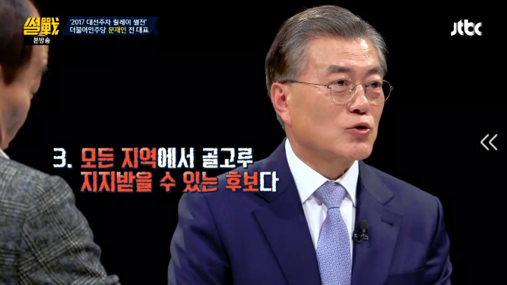 [썰전] 문재인 본인이 대통령이 되어야 하는 이유 | 인스티즈