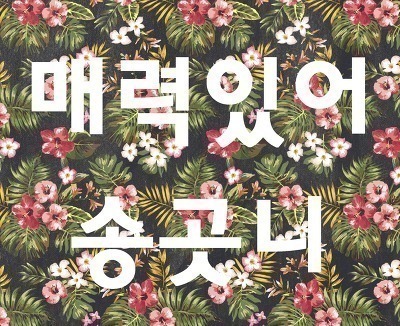 Data 40m) 민다경.gif | 인스티즈
