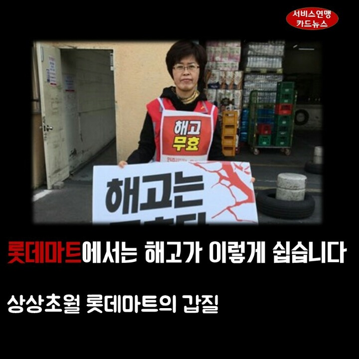 롯데마트는 이렇게 해고가 쉽습니다.jpg | 인스티즈