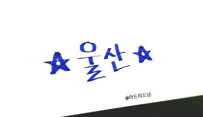 걸그룹 라붐의 율희가 그린 멤버들 돼지캐리커쳐.JPG | 인스티즈