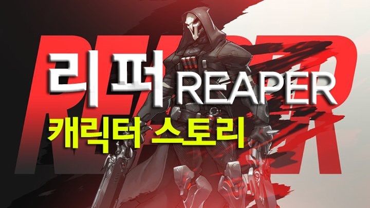 오버워치 캐릭터 스토리: 리퍼 | 인스티즈