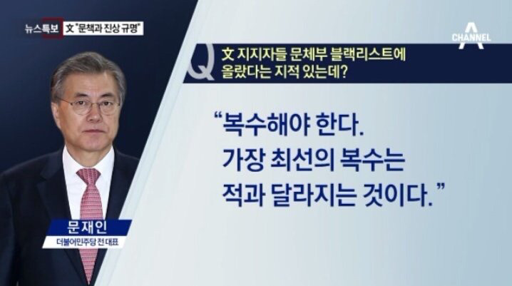 문재인의 발언을 채널 A가 보도해 보았다.jpg | 인스티즈