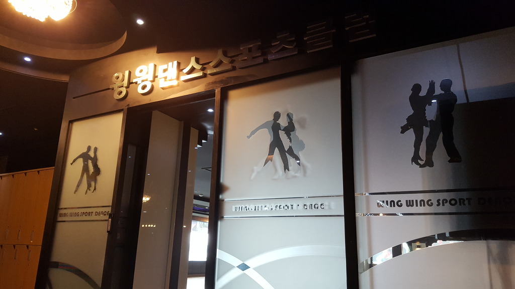 윙윙댄스스포츠 이미지