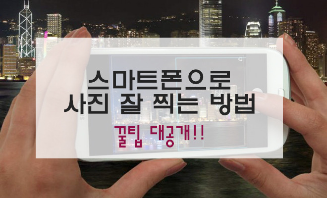 스마트폰으로 사진잘찍는방법(최신버젼꿀팁/스왑주의/글이깁니다) | 인스티즈