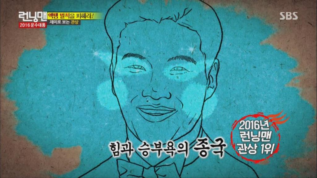 2016년 런닝맨 멤버 운세 TOP3 | 인스티즈