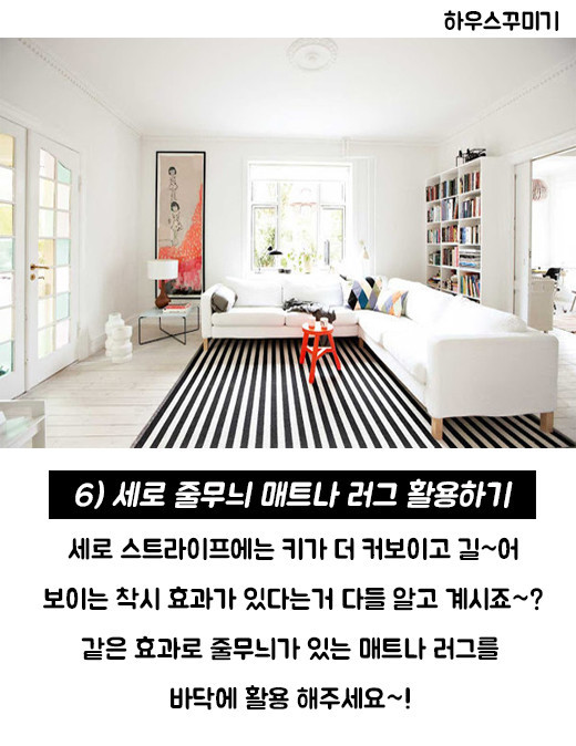 우리집을 마법처럼 넓어 보이게하는 착시인테리어 꿀팁8 | 인스티즈