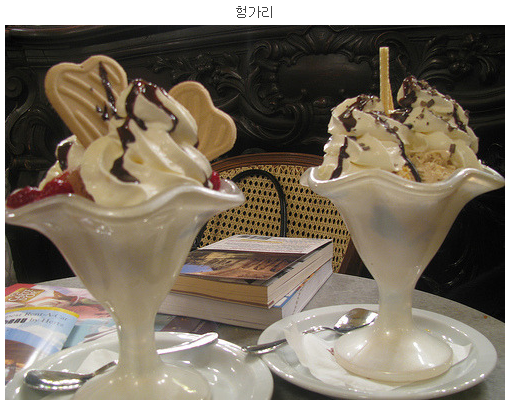 아이스크림나라 이미지