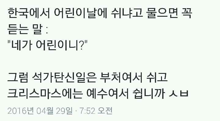 한국에서 어린이날에 쉬냐고 물으면 꼭 듣는 말.twt | 인스티즈