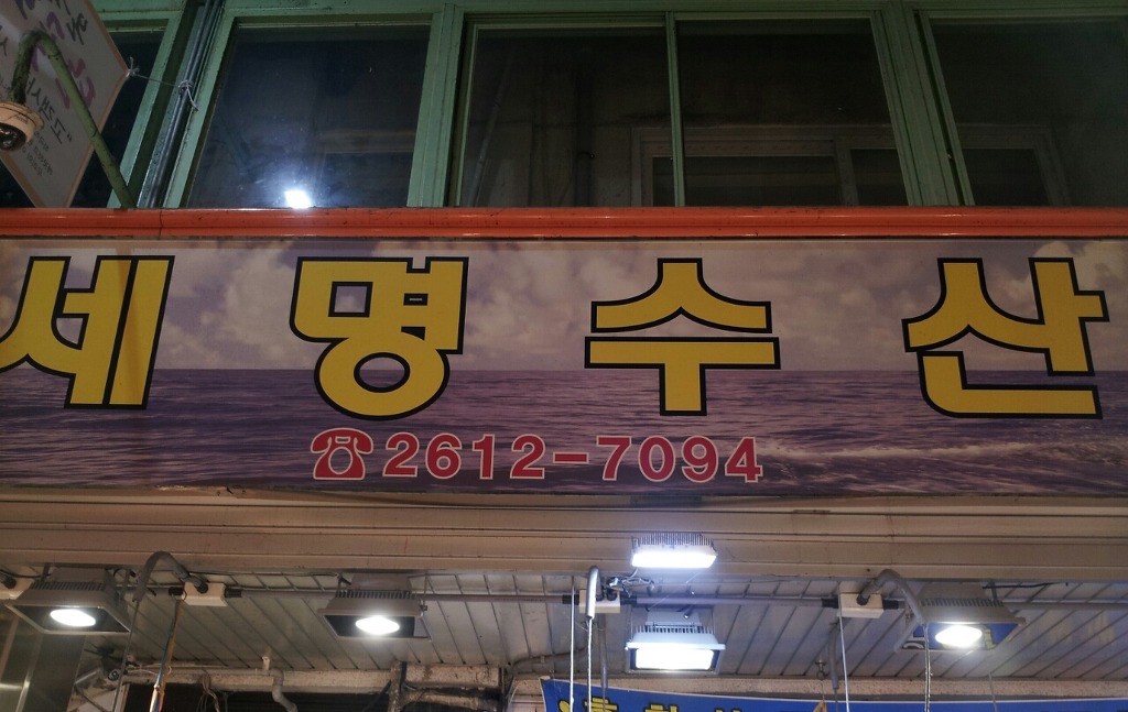 세명수산 이미지