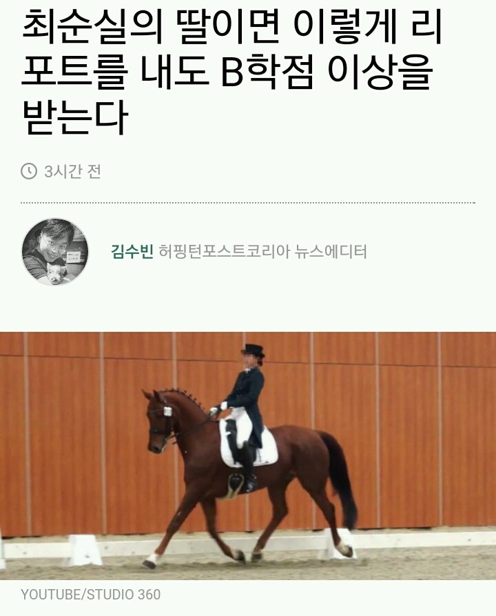 최순실의 딸이면 이렇게 리포트를 내도 B학점 이상을 받는다 | 인스티즈
