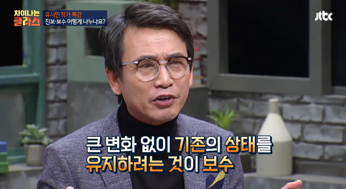 [차이나는클라스] 유시민이 말하는 진보와 보수.jpg | 인스티즈