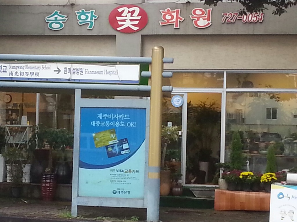 송학화원 이미지