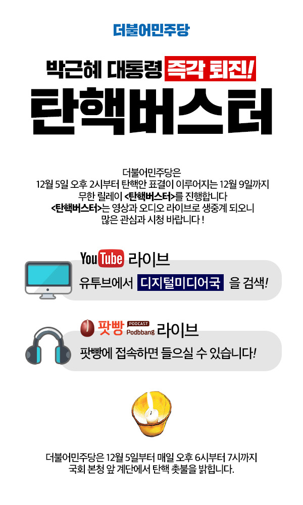 더불어민주당에서 탄핵버스터를 진행중입니다 (생중계 링크안내) | 인스티즈