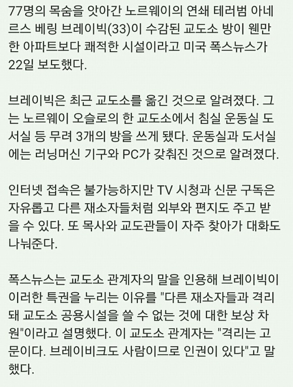 77명 죽인 노르웨이 살인마가 지내고 있는 교도소 | 인스티즈