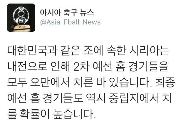 시리아 원정 경기는 중립 지역에서 치를 듯 | 인스티즈