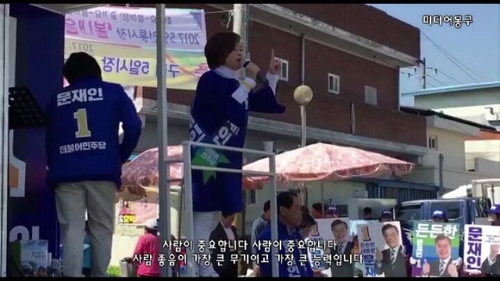 문재인 후보 유세 현장에서 꼭 보여주고 싶은 국회의원이 있습니다 | 인스티즈
