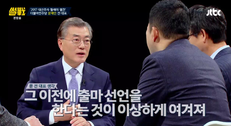 [썰전] 문재인이 출마 선언을 하지 않은 이유 | 인스티즈