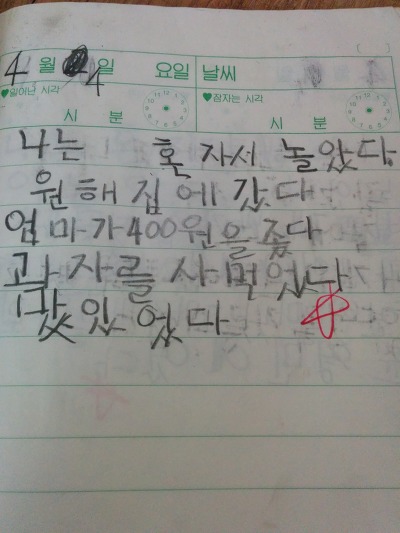 혹진히의 초등학교 일기 | 인스티즈