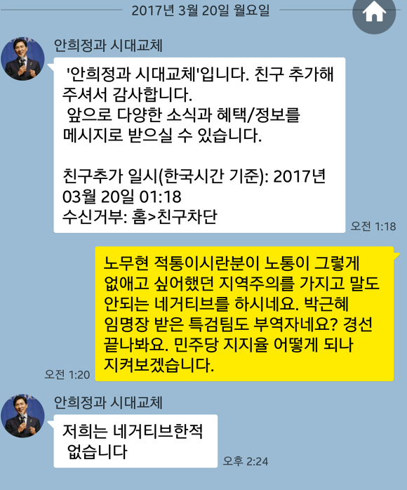 네거티브에 대한 안희정 캠프의 대답 카톡.jpg | 인스티즈