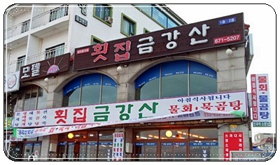 정운횟집 이미지